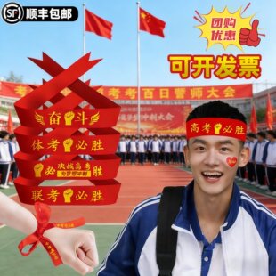 中考高考红色头巾激励腕带定制百日誓师氛围布置冲刺活动励志发带