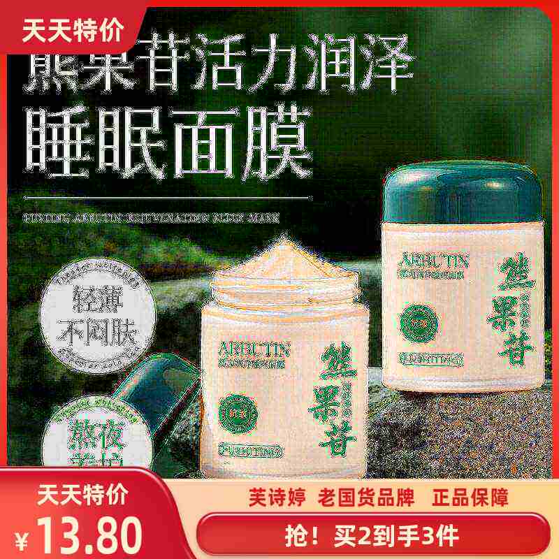 芙诗婷熊果苷活力润泽睡眠面膜抗氧化提亮肤色熬夜补水保湿清爽