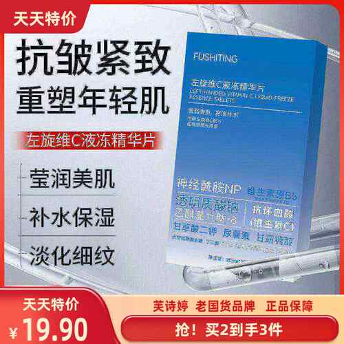 芙诗婷左旋维C液冻精华片深层渗透集中改善光感透亮清爽不粘腻