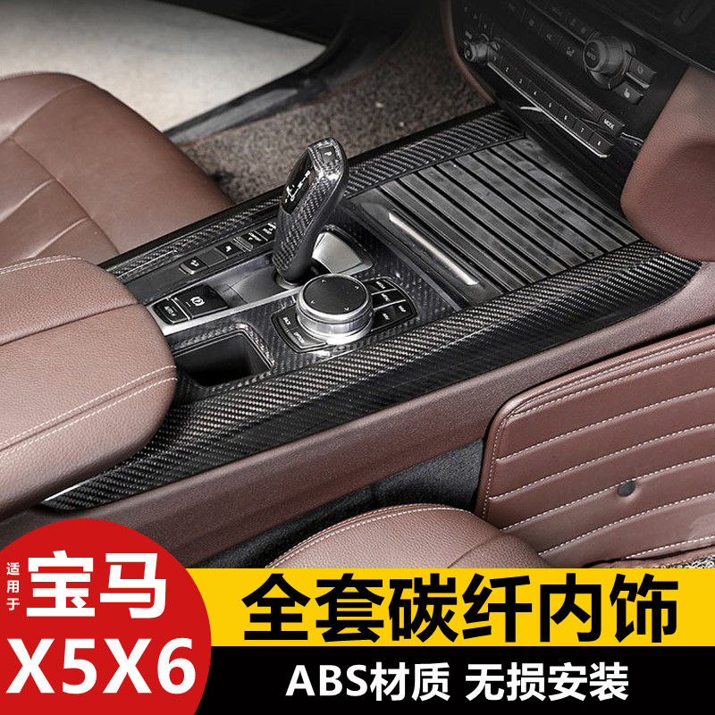 适用14-18款宝马X5X6改装配件F15内饰仪表台中控排挡碳纤维装饰贴