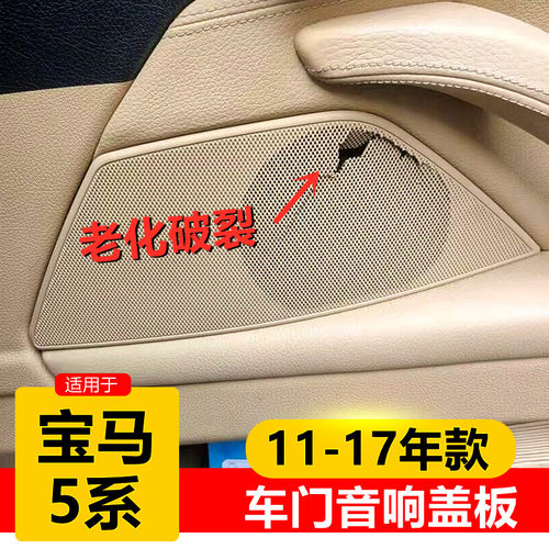 11-17款宝马5系车门喇叭罩替换款