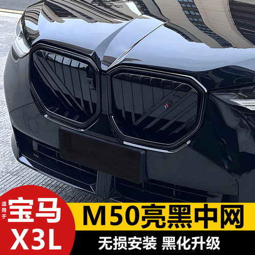 25-26款宝马新X3前中网黑化M50改装前脸黑武士套件配件装饰用品