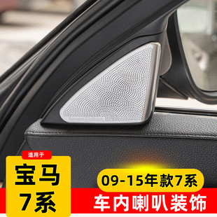 14老款 宝马7系内饰改装 F02 饰框 730li车门A柱喇叭罩装