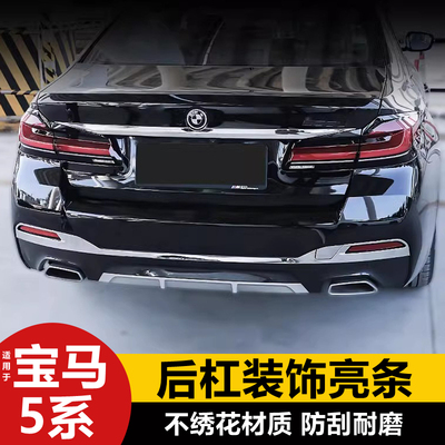 适用18-23款宝马5系后备箱饰条改装525后杠护板亮条530Li车身装饰