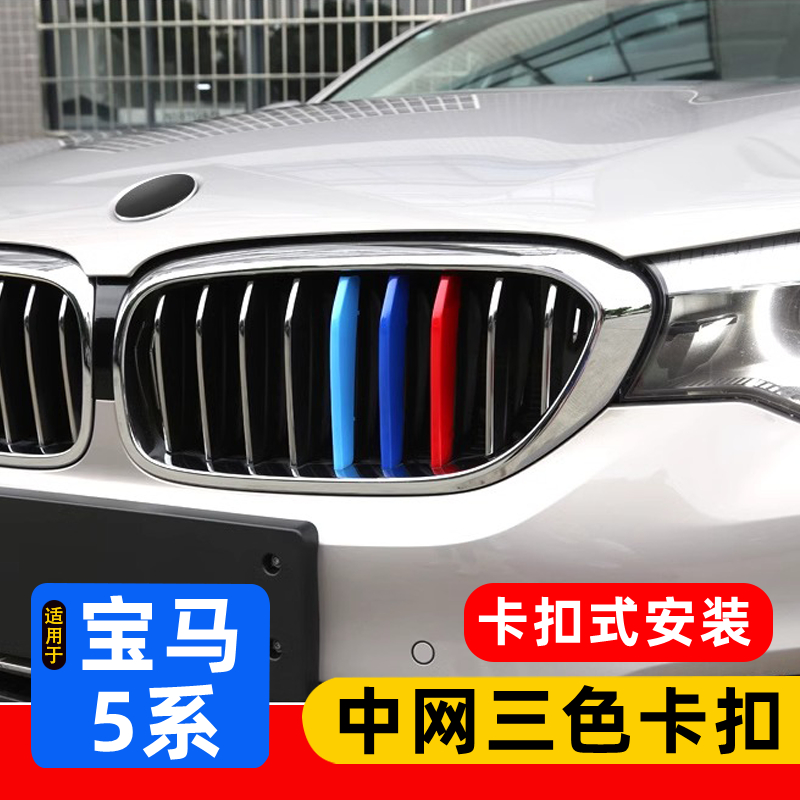 适用于11-24款宝马5系中网三色条装饰贴528li530li525li格栅改装