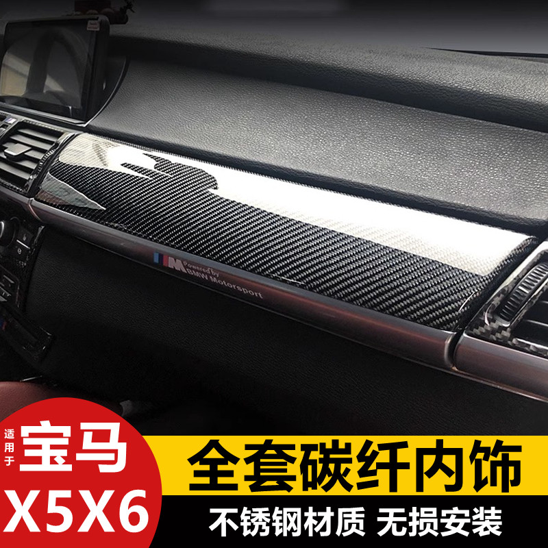 适用宝马X5X6全套碳纤维内饰