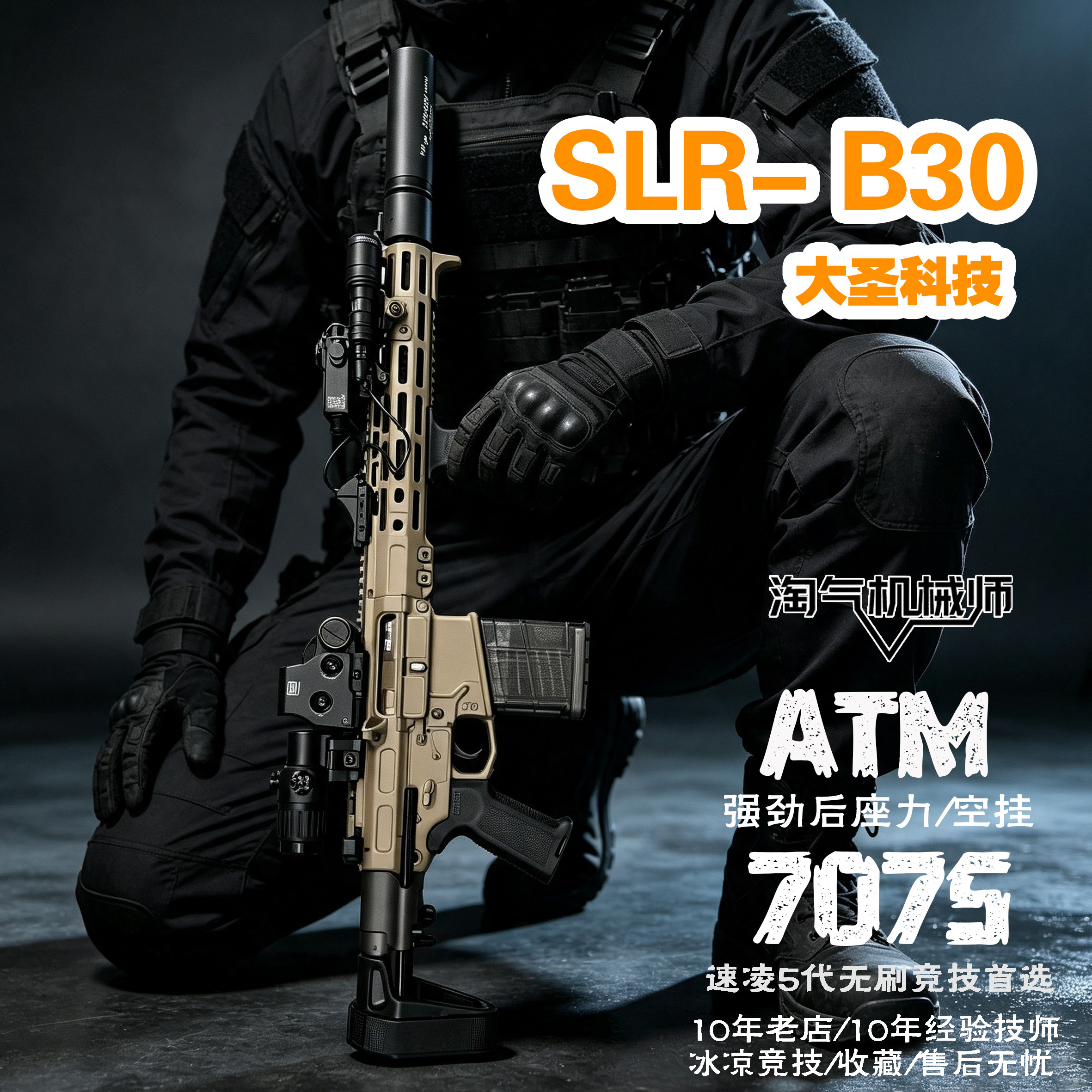 大圣科技蝰蛇战术SLR-B30竞技图片