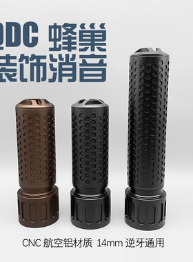 QDC金属蜂巢消音14逆牙火帽消音