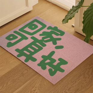 创意文字回家啦入户门地垫可裁剪丝圈脚垫进门口客厅玄关地毯垫子