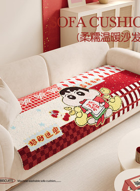 蜡笔小新新年毛绒沙发垫红色冬季防滑加厚皮沙发坐垫喜庆沙发盖布