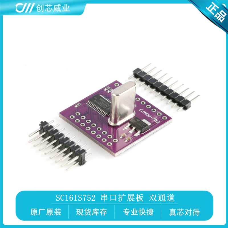 SC16IS752 串口扩展板 双通道 I2C/SPI总线转UART模块