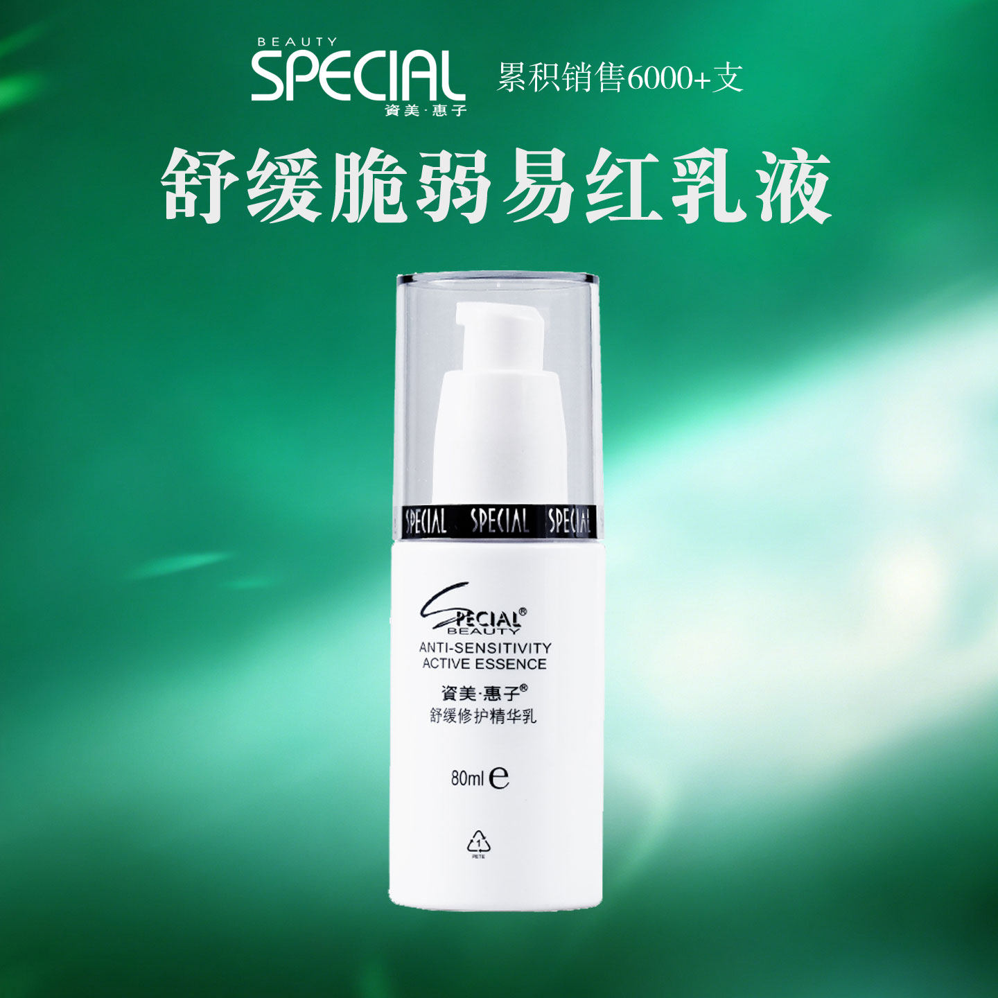 资美惠子舒缓保湿精华乳液80ml修复脆弱肌肤美容院专业护肤化妆品