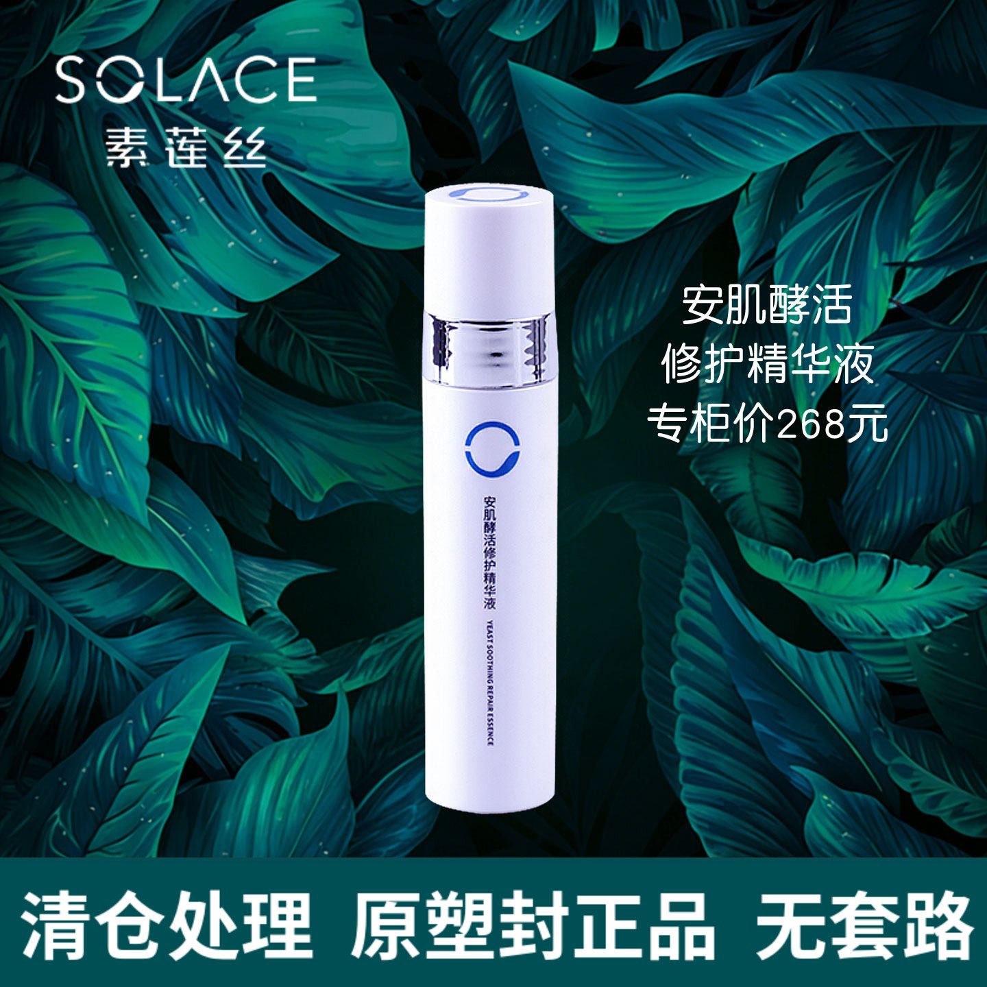 素莲丝安肌酵活修护精华液50ml美容院专柜正品维稳修复肌肤原生液