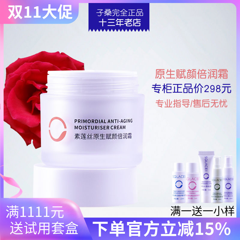 SOLACE/素莲丝原生赋颜倍润面霜