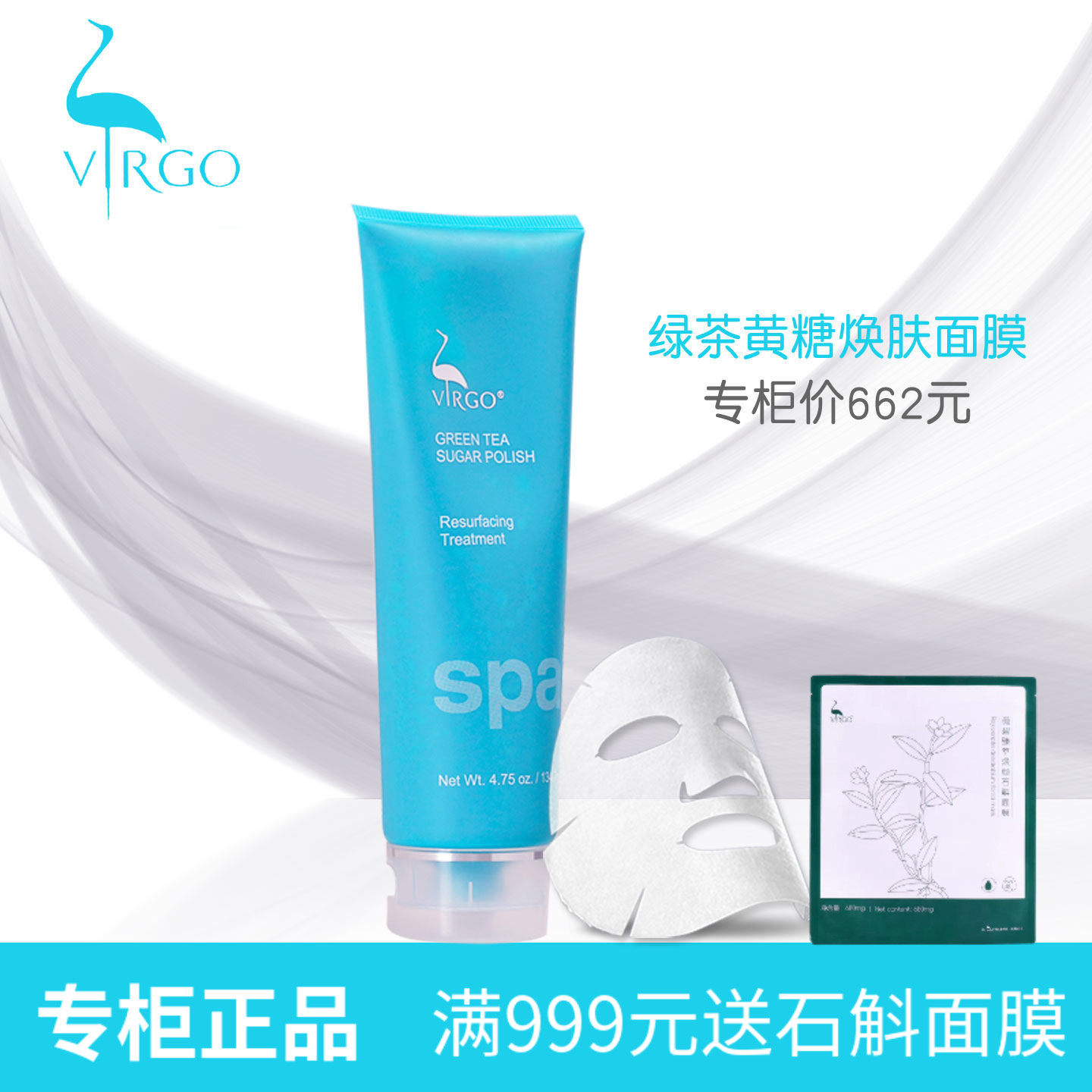 VIRGO薇碧绿茶黄糖焕肤面膜134.7g正品专柜美容院 2026年2月到期