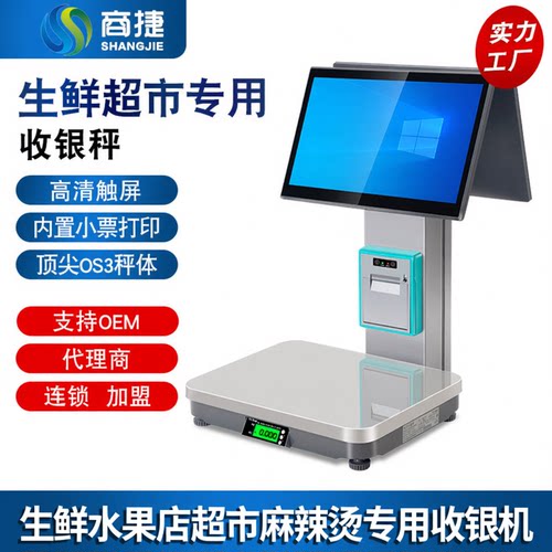 商捷超市收银称重一体机