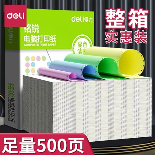 得力电脑打印纸针式打印纸三联打印纸三联二等分电脑打印纸可撕边