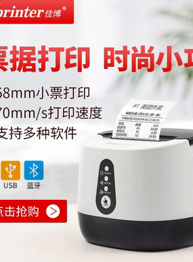 佳博58MBIII+热敏打印机 58小票收银条码打印便携蓝牙外卖打印机