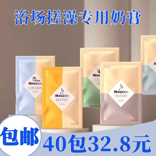 侬本袋装奶浴奶膏硫磺搓澡香浴盐