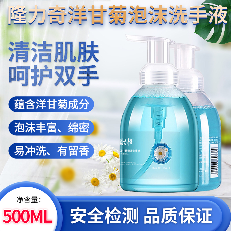 隆力奇洋甘菊泡沫型洗手液家用抑菌保湿清洁手部按压式儿童清香型