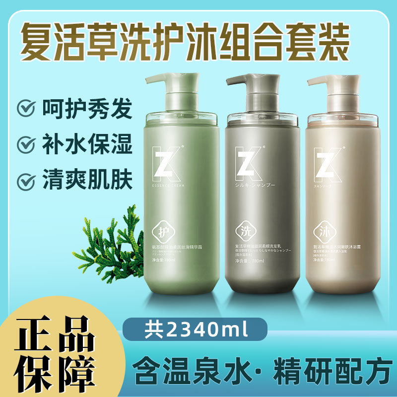 zk氨基酸复活草沐浴露持久留香去屑柔顺洗发水蓬松顺滑护发素套装