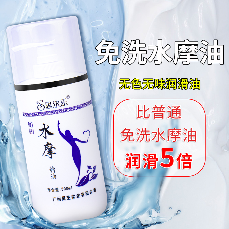 思尔乐水摩油全身spa按摩精油润滑液水膜油足浴免洗推油情侣润肤