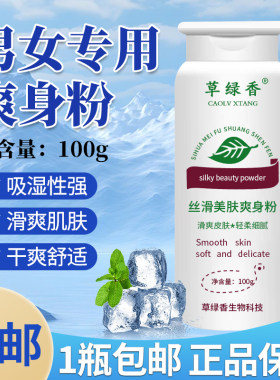 草绿香成人爽身粉干爽吸汗细腻