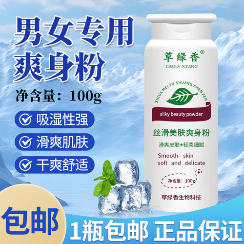 草绿香成人爽身粉干爽吸汗细腻