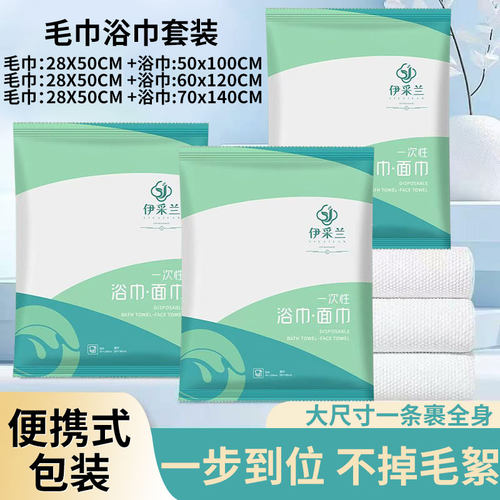 伊采兰一次性浴巾毛巾套装酒店民宿批发洗澡洗脸巾加厚加大独立装