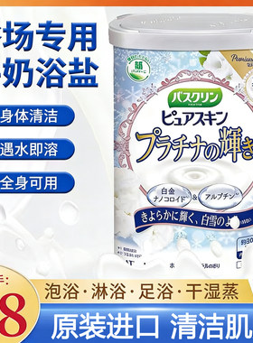 日本巴斯克林泡澡泡脚沐浴牛奶盐