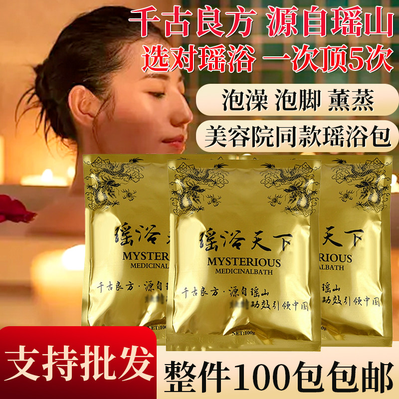 100包美容院100克瑶浴天下男女泡澡中药洗澡药浴月子熏蒸草药包