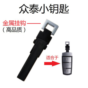 众泰T600小钥匙T700车钥匙大迈X5金属挂钩x7遥控备用应急机械钥匙