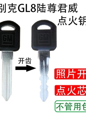 别克老款gl8陆尊旧款商务车钥匙gl8胖头鱼老君威pk3备用机械钥匙