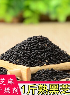1斤新日期炒熟黑芝麻即食无沙熟芝麻无添加500克熟黑芝麻