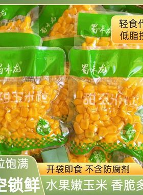 甜玉米粒开袋即食免煮减低脂水果玉米粗粮早餐健身代餐真空零食