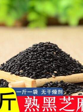 黑芝麻5斤新货油麻黑芝麻即食熟芝麻干净无沙新货炒熟杂粮粗粮