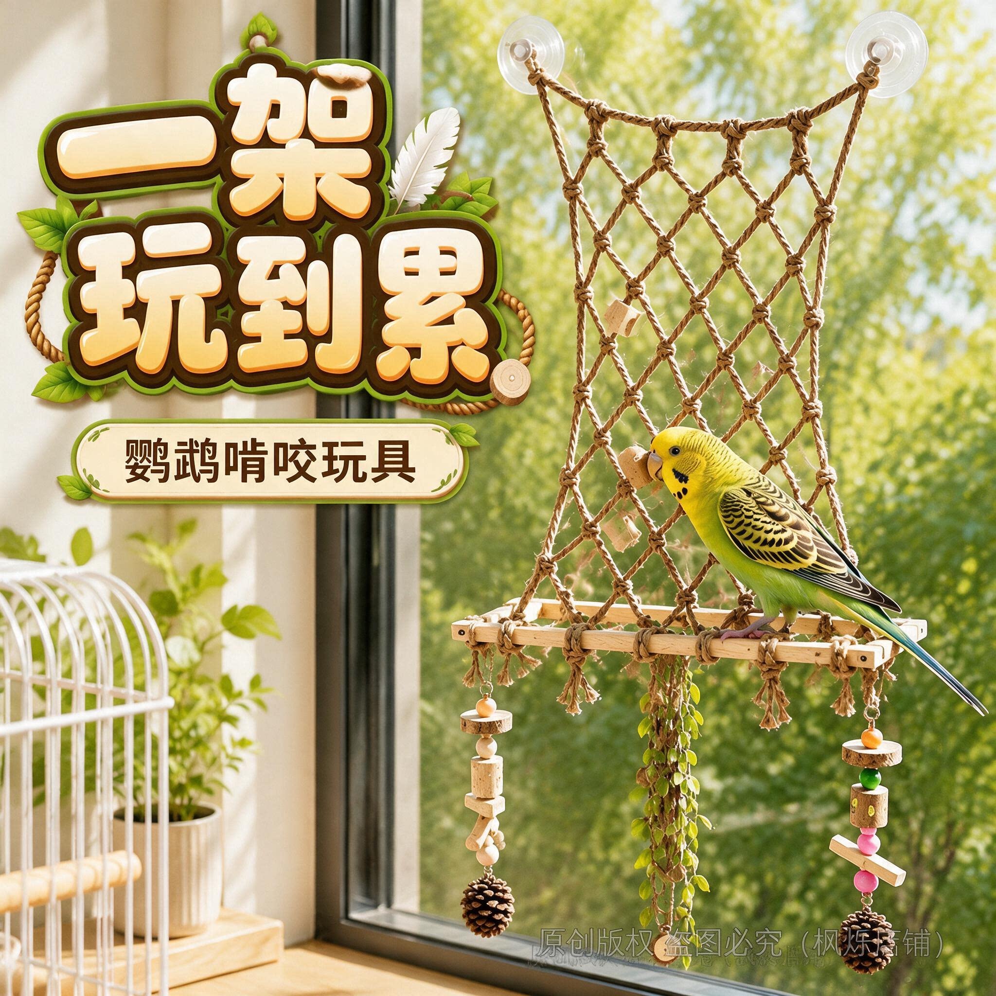 鹦鹉攀爬网吸盘站架免孔安装图片