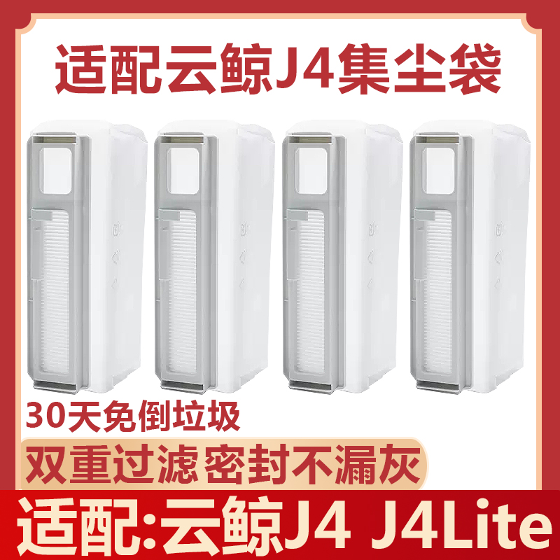 云鲸配件J4扫拖机器人J4Lite清洁剂液一次性垃圾袋灰尘袋集尘袋芰
