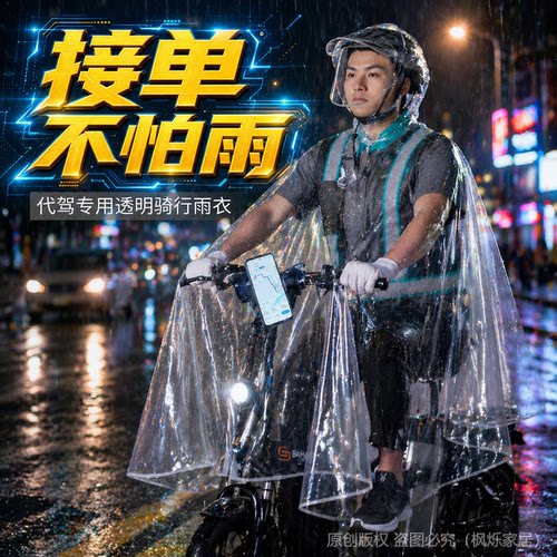 代驾专用骑行雨衣高清透明仪表盘
