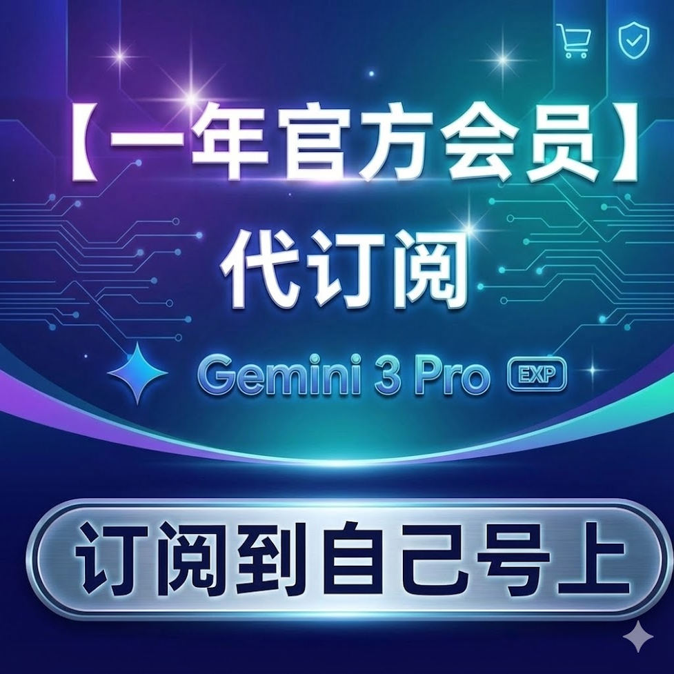 Gemini3 学生认证 AI pro教育优惠 订阅一年会员，