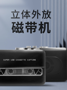 外放磁带机磁带播放机复古怀旧立体音小型随身听卡带机电脑转MP3