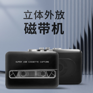 外放磁带机磁带播放机复古怀旧立体音小型随身听卡带机电脑转MP3