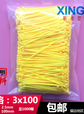 尼龙扎带长10厘米3x100mm小型黄色1000根宽2.5抗紫外线束抗老化