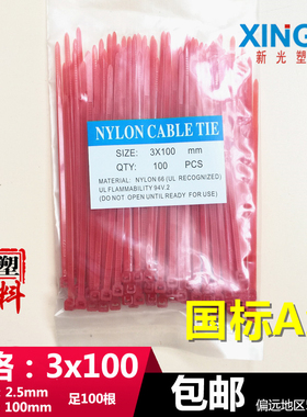 新光尼龙扎带 彩色 红色扎带3x100 2.5x100 长10cm 足量100根
