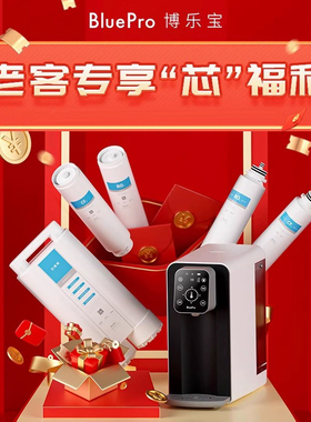 BluePro博乐宝【套装福利购】台式净饮机滤芯  多套低至8.5折起