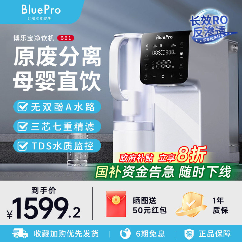 博乐宝B61即热式台式净饮机