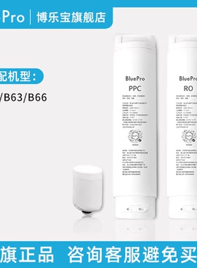 BluePro博乐宝台式净饮机滤芯【适用B61/B63/B66】官方旗舰店正品