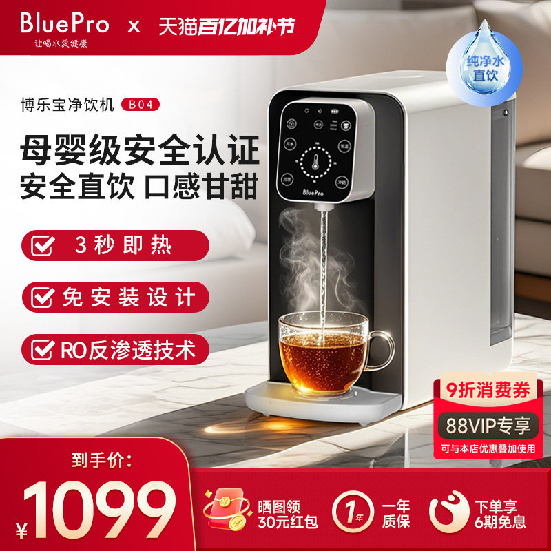 博乐宝即热式饮水机小型净水器台式净饮机净水即热一体直饮水B04