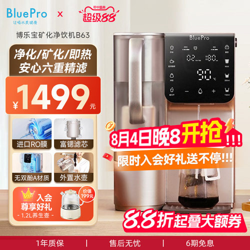 博乐宝B63即热式台式净饮机富锶