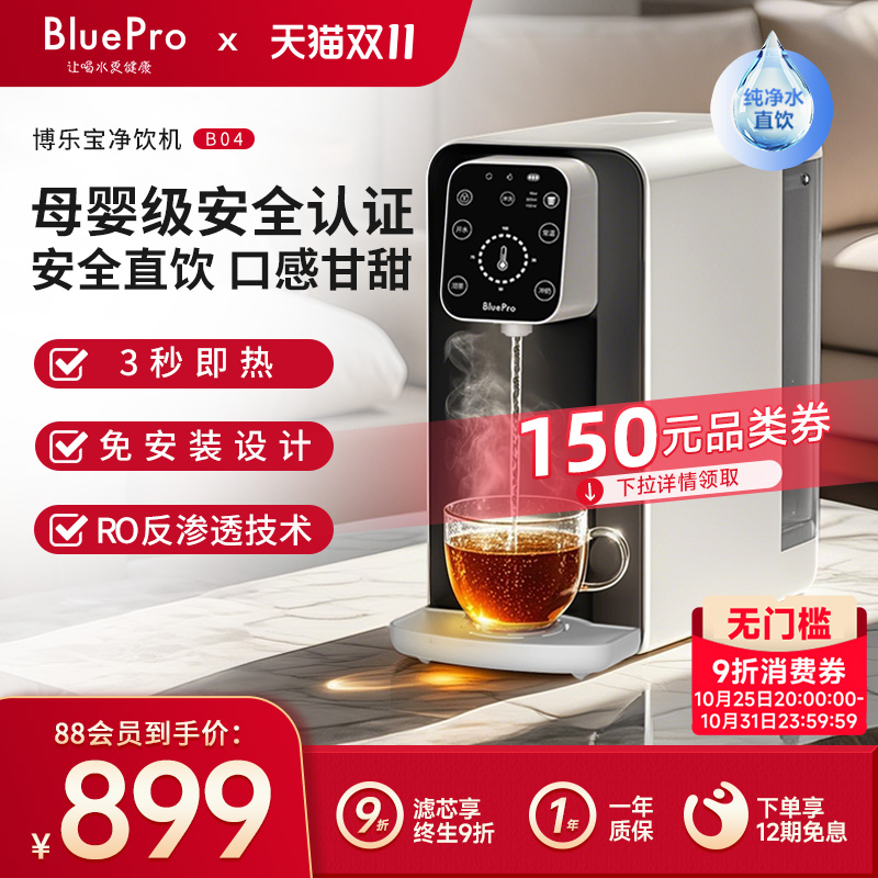 博乐宝即热式饮水机小型净水器台式净饮机净水即热一体直饮水B04